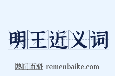 明王近义词是什么意思的图片